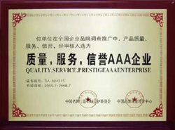 質(zhì)量、服務(wù)、信譽AAA企業(yè)