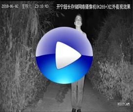 開寧超長(zhǎng)存儲(chǔ)網(wǎng)絡(luò)高清攝像機(jī)紅外夜視效果(H.265+)