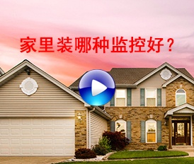 家里用哪種監(jiān)控比較好？