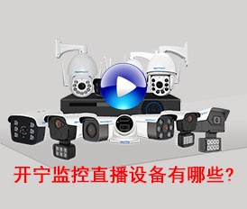 開寧監(jiān)控直播設備有哪些？