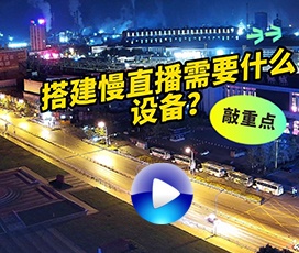 搭建慢直播需要什么設備？