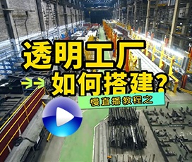 怎么搭建透明工廠？客戶不用上門也可云考察工廠！