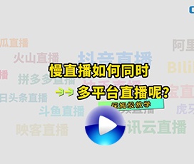 怎么實(shí)現(xiàn)多平臺同時慢直播？