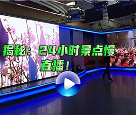 揭秘：24小時景點(diǎn)慢直播！