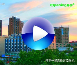 開寧4K監(jiān)控直播智能球機實時視頻效果！