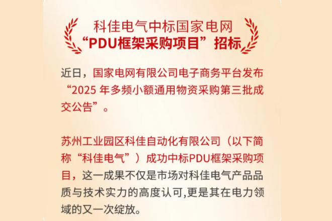 科佳捷報(bào)丨熱烈祝賀中標(biāo)國(guó)家電網(wǎng)旗下PDU框架采購(gòu)項(xiàng)目